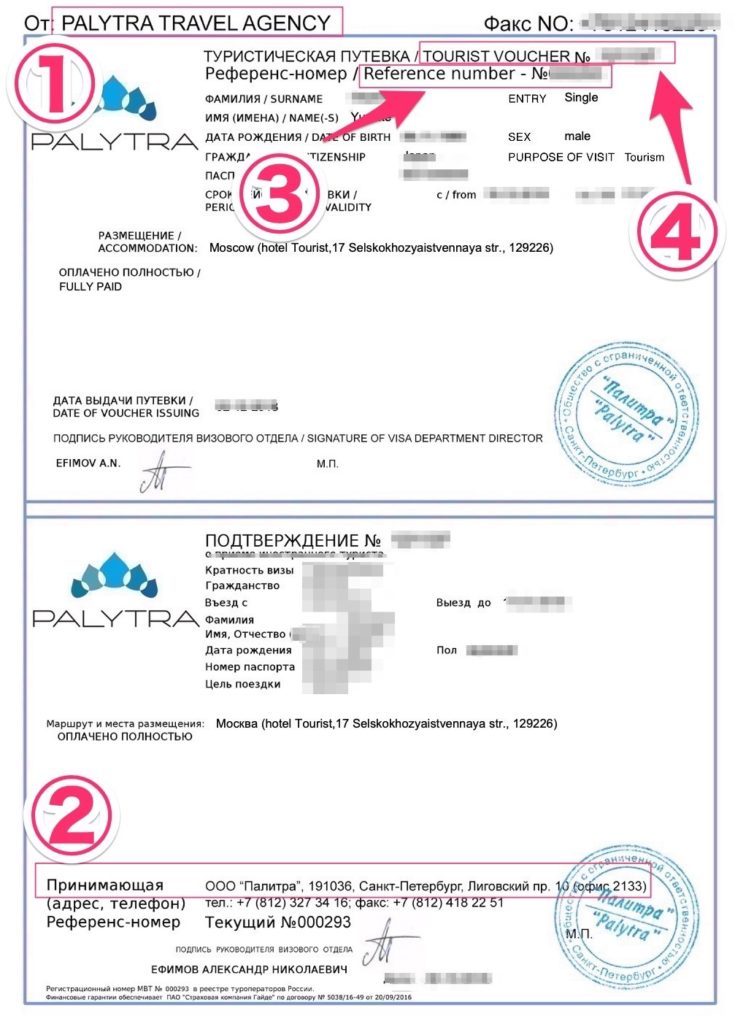 ロシア観光ビザの電子査証申請書のバウチャー情報入力画面サンプル