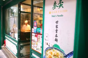 香港のmak's noodle