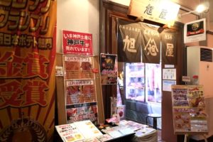 神戸のコロッケが有名な旭屋