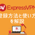 expressvpnの登録方法と使い方