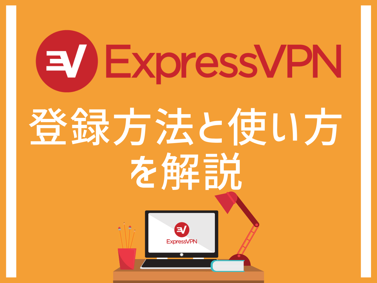 expressvpnの登録方法と使い方